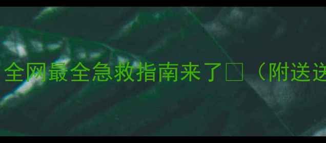 图片 🐾疫苗后抽搐别慌！全网最全急救指南来了💉（附送送医标准+观察要点）