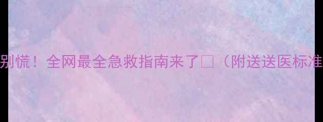 图片 🐾疫苗后抽搐别慌！全网最全急救指南来了💉（附送送医标准+观察要点）1