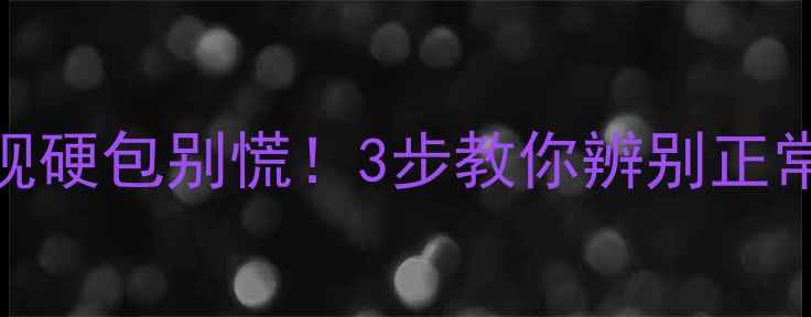 图片 🐾疫苗后狗狗出现硬包别慌！3步教你辨别正常反应与危险信号