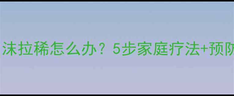 图片 🐾紧急处理狗狗口吐白沫拉稀怎么办？5步家庭疗法+预防指南（附真实案例）2