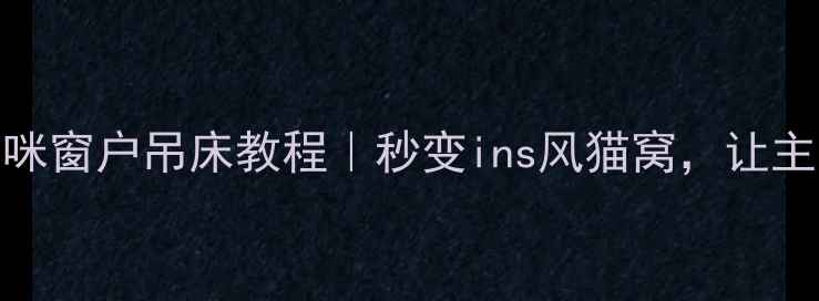 图片 🐾萌宠必备！DIY猫咪窗户吊床教程｜秒变ins风猫窝，让主子天天喊你起床！1