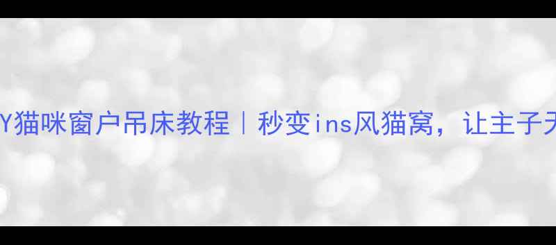 图片 🐾萌宠必备！DIY猫咪窗户吊床教程｜秒变ins风猫窝，让主子天天喊你起床！2