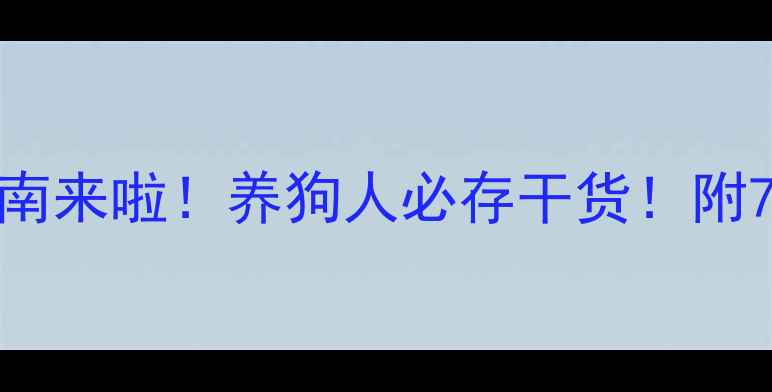 图片 🐾被全网催更的狗狗感冒护理指南来啦！养狗人必存干货！附7天速愈家庭疗法+用药避坑清单2