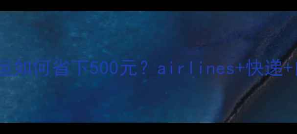 图片 🐾超全攻略宠物托运如何省下500元？airlines+快递+自驾保姆级对比！1