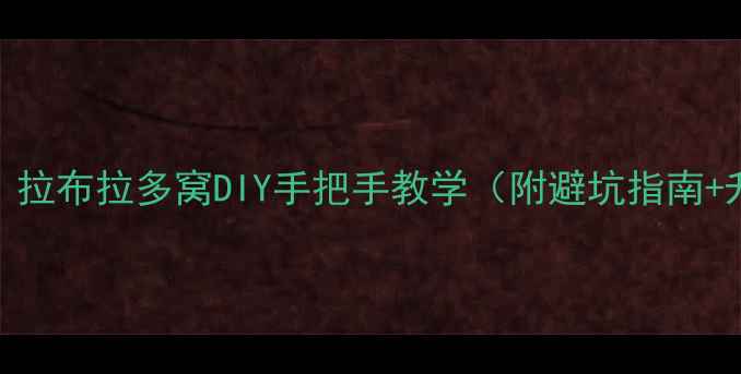 图片 🐾超全教程｜拉布拉多窝DIY手把手教学（附避坑指南+升级版设计）