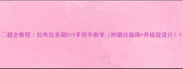 图片 🐾超全教程｜拉布拉多窝DIY手把手教学（附避坑指南+升级版设计）1