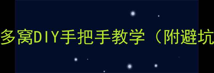 图片 🐾超全教程｜拉布拉多窝DIY手把手教学（附避坑指南+升级版设计）2
