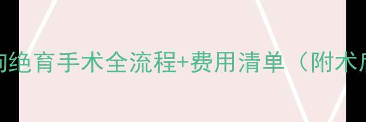 图片 🐾超全｜小狗绝育手术全流程+费用清单（附术后护理指南）