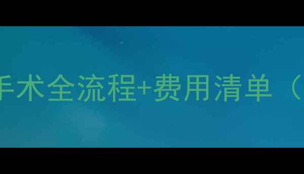 图片 🐾超全｜小狗绝育手术全流程+费用清单（附术后护理指南）2