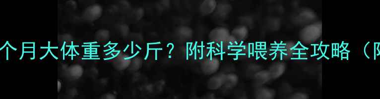图片 🐾边境牧羊犬4个月大体重多少斤？附科学喂养全攻略（附成长曲线图）