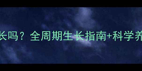 图片 🐾边境牧羊犬9个月还长吗？全周期生长指南+科学养护秘籍（附对比图）2