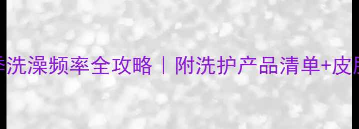 图片 🐾边牧冬季洗澡频率全攻略｜附洗护产品清单+皮肤养护秘籍
