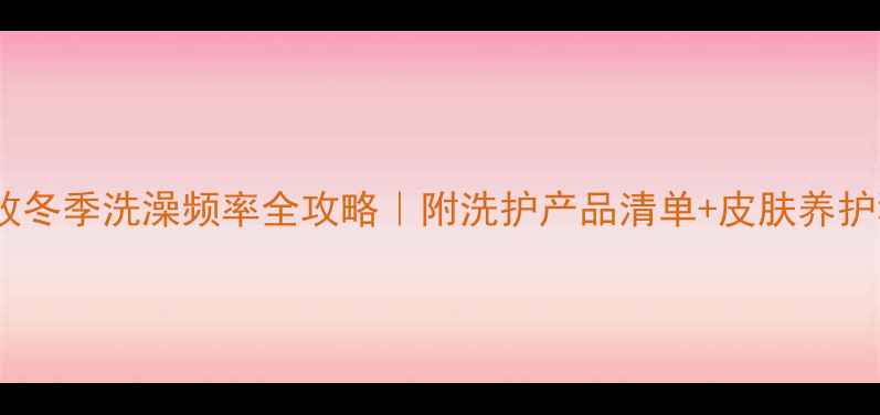 图片 🐾边牧冬季洗澡频率全攻略｜附洗护产品清单+皮肤养护秘籍1