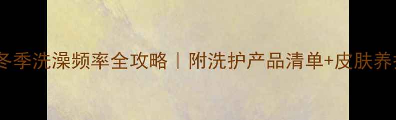 图片 🐾边牧冬季洗澡频率全攻略｜附洗护产品清单+皮肤养护秘籍2