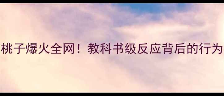 图片 🐾边牧舔桃子爆火全网！教科书级反应背后的行为密码大🍑