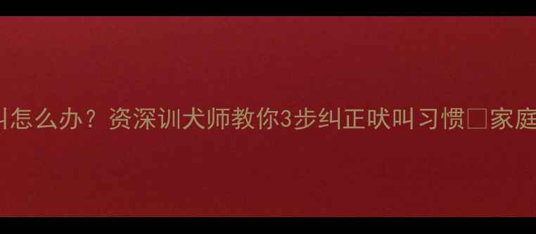 图片 🐾边牧频繁吠叫怎么办？资深训犬师教你3步纠正吠叫习惯🐾家庭必备训练指南2