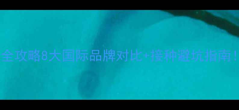 图片 🐾进口犬八联疫苗全攻略8大国际品牌对比+接种避坑指南！养狗必看干货！1