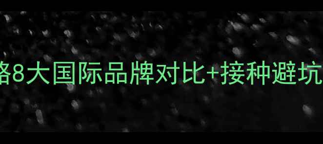 图片 🐾进口犬八联疫苗全攻略8大国际品牌对比+接种避坑指南！养狗必看干货！2