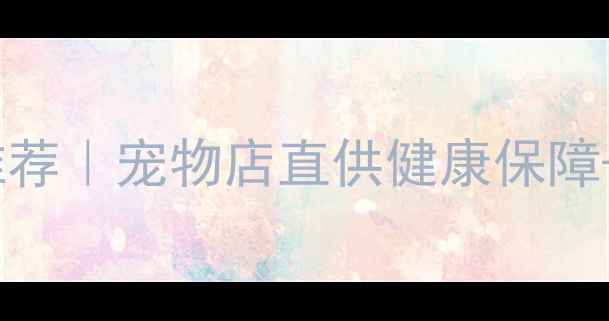 图片 🐾连云港优质拉布拉多领养推荐｜宠物店直供健康保障+疫苗接种💖亲子家庭必看！1