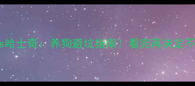 图片 🐾金毛vs哈士奇：养狗避坑指南！看完再决定不踩雷🐕2