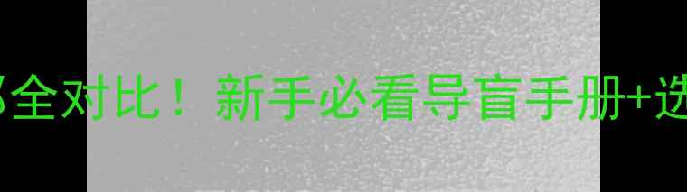 图片 🐾金毛vs萨摩耶全对比！新手必看导盲手册+选购避坑指南🐶1