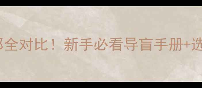 图片 🐾金毛vs萨摩耶全对比！新手必看导盲手册+选购避坑指南🐶2
