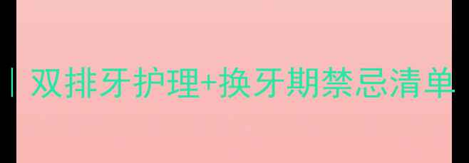 图片 🐾金毛五个月双犬齿全攻略｜双排牙护理+换牙期禁忌清单（附我家小太阳护理实录）1