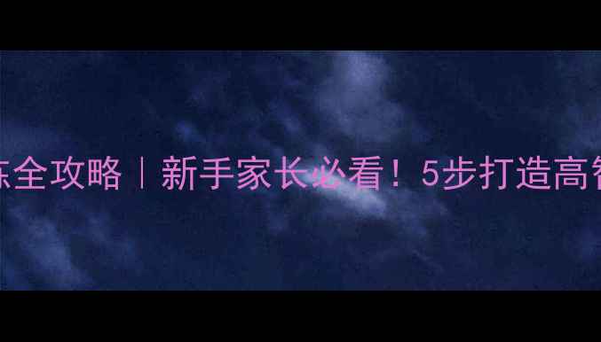 图片 🐾金毛五个月训练全攻略｜新手家长必看！5步打造高智商导盲犬幼崽✨