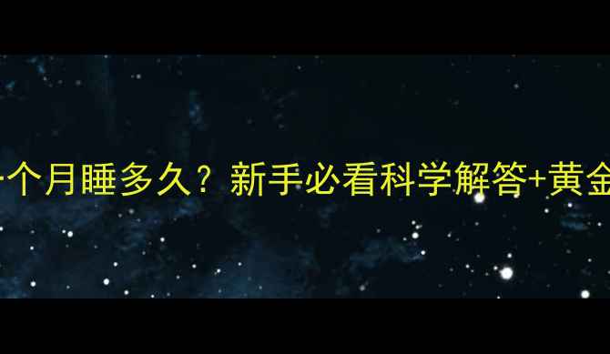 图片 🐾金毛幼犬一个月睡多久？新手必看科学解答+黄金期护理指南1