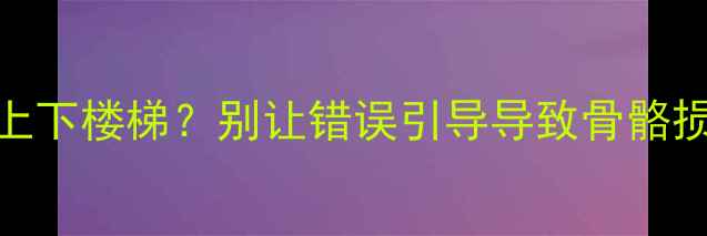 图片 🐾金毛幼犬什么时候能上下楼梯？别让错误引导导致骨骼损伤（附科学训练指南）