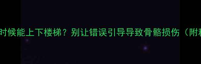 图片 🐾金毛幼犬什么时候能上下楼梯？别让错误引导导致骨骼损伤（附科学训练指南）1