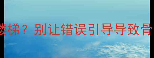 图片 🐾金毛幼犬什么时候能上下楼梯？别让错误引导导致骨骼损伤（附科学训练指南）2