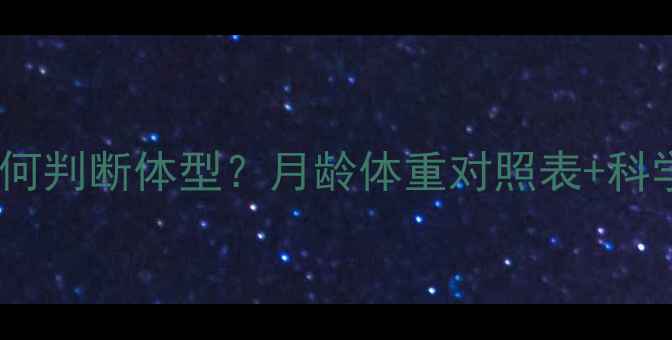 图片 🐾金毛幼犬如何判断体型？月龄体重对照表+科学养护指南🐶2