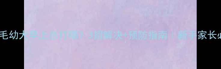 图片 🐾金毛幼犬早上总打嗝？3招解决+预防指南｜新手家长必看2