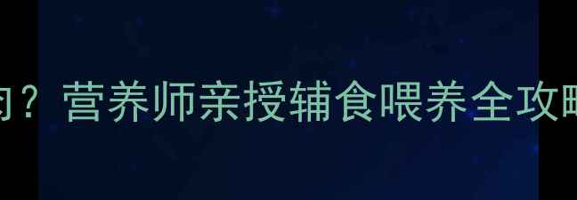 图片 🐾金毛幼犬能不能吃鸡肉？营养师亲授辅食喂养全攻略（附食谱+避坑指南）1