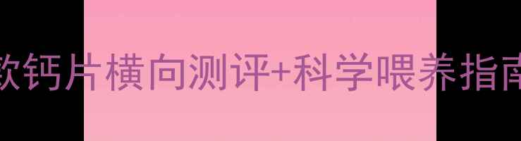 图片 🐾金毛必看！10款钙片横向测评+科学喂养指南（附避坑攻略）