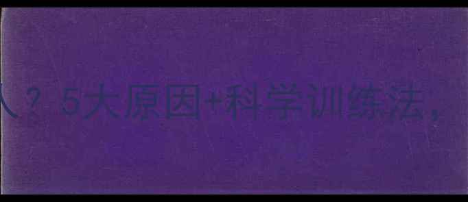 图片 🐾金毛犬咬主人？5大原因+科学训练法，新手必看！🐾1