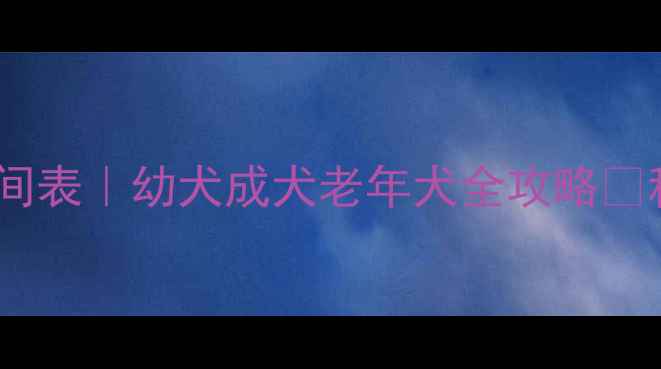 图片 🐾金毛犬喂食时间表｜幼犬成犬老年犬全攻略✨科学喂养不踩坑1