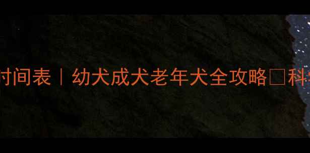 图片 🐾金毛犬喂食时间表｜幼犬成犬老年犬全攻略✨科学喂养不踩坑2