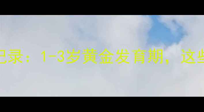 图片 🐾金毛犬成长全记录：1-3岁黄金发育期，这些细节别错过！💡