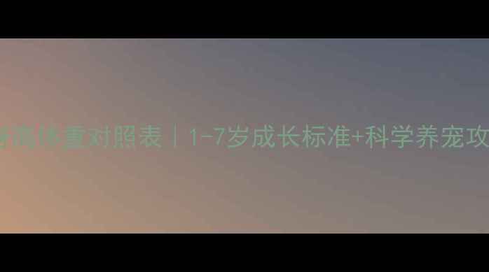 图片 🐾金毛犬标准身高体重对照表｜1-7岁成长标准+科学养宠攻略（附图片）2