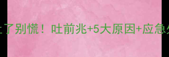 图片 🐾金毛犬突然吐了别慌！吐前兆+5大原因+应急处理全攻略🐾💡