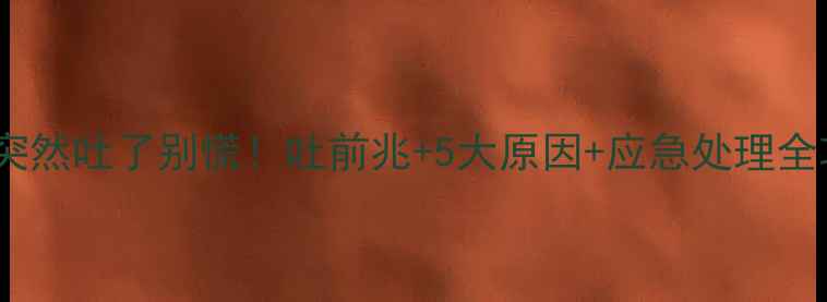 图片 🐾金毛犬突然吐了别慌！吐前兆+5大原因+应急处理全攻略🐾💡2