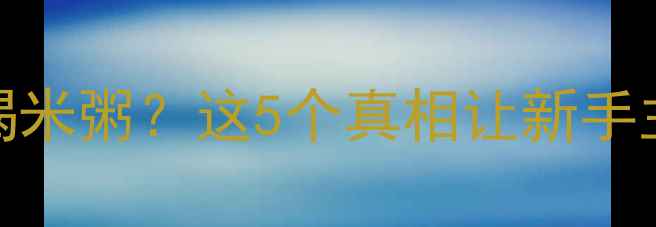 图片 🐾金毛犬能不能喝米粥？这5个真相让新手主人直呼有用！🍚
