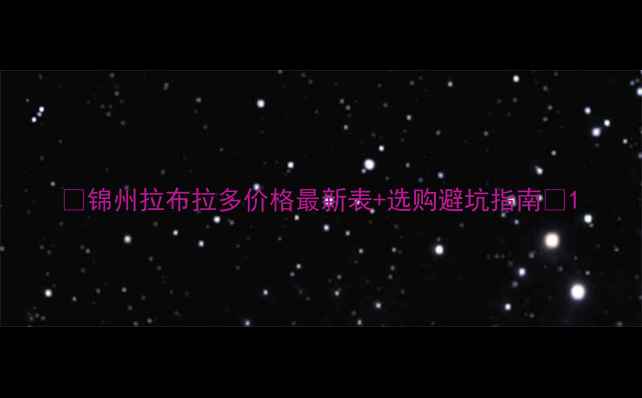 图片 🐾锦州拉布拉多价格最新表+选购避坑指南🐾1