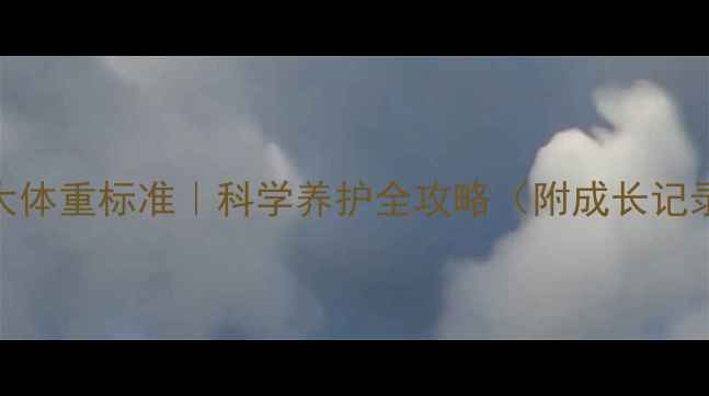 图片 🐾龙猫两个月大体重标准｜科学养护全攻略（附成长记录+异常警报）1