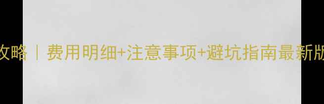 图片 💉猫咪疫苗接种全攻略｜费用明细+注意事项+避坑指南最新版（附地区参考价）