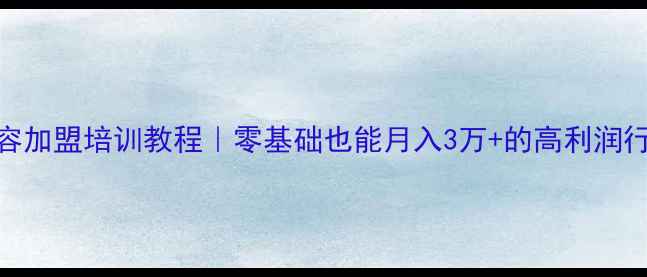 图片 💖宠物美容加盟培训教程｜零基础也能月入3万+的高利润行业指南🐾