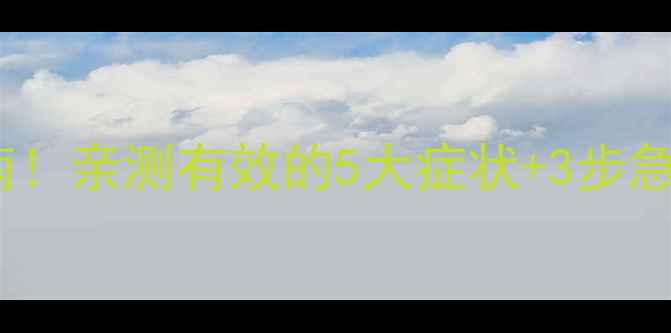 图片 💥泰迪犬瘟在家自救指南！亲测有效的5大症状+3步急救法，附送预防干货🔥1