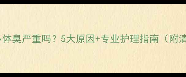 图片 💦拉布拉多体臭严重吗？5大原因+专业护理指南（附清洁妙招）1